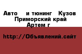 Авто GT и тюнинг - Кузов. Приморский край,Артем г.